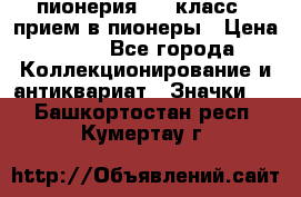 1.1) пионерия : 3 класс - прием в пионеры › Цена ­ 49 - Все города Коллекционирование и антиквариат » Значки   . Башкортостан респ.,Кумертау г.